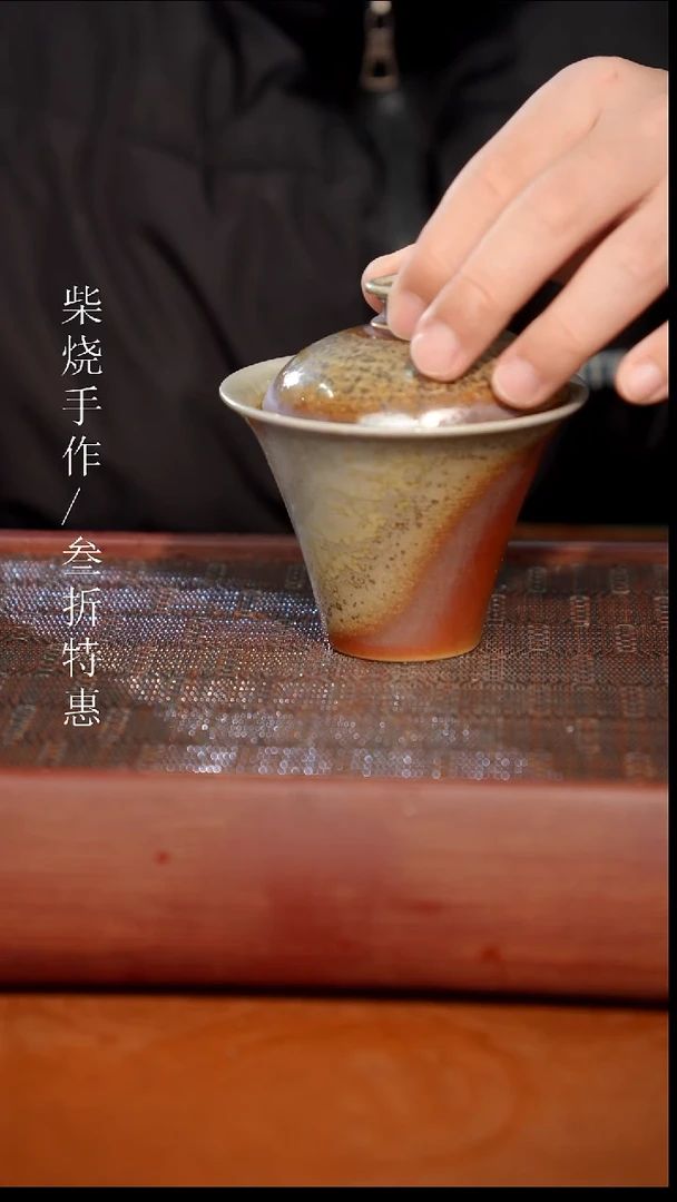 陶瓷奢瓷/瑞寅柴烧茶器（盖碗）480