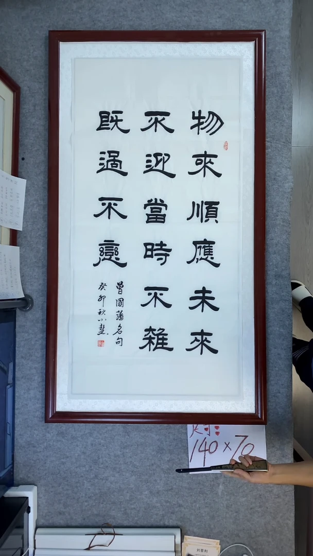 书法王小慧四尺竖物来顺应