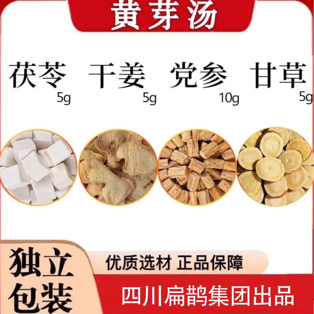 扁鹊脉【黄芽汤】央妈专家推荐组方好料黄芽汤茯苓党参干姜甘草