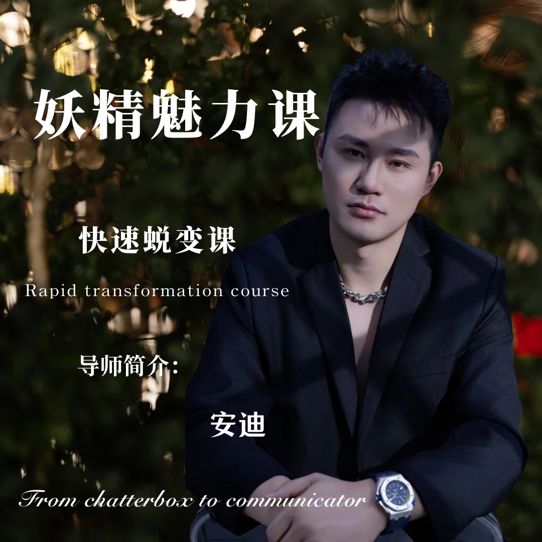 498妖精魅力【深度提升课】