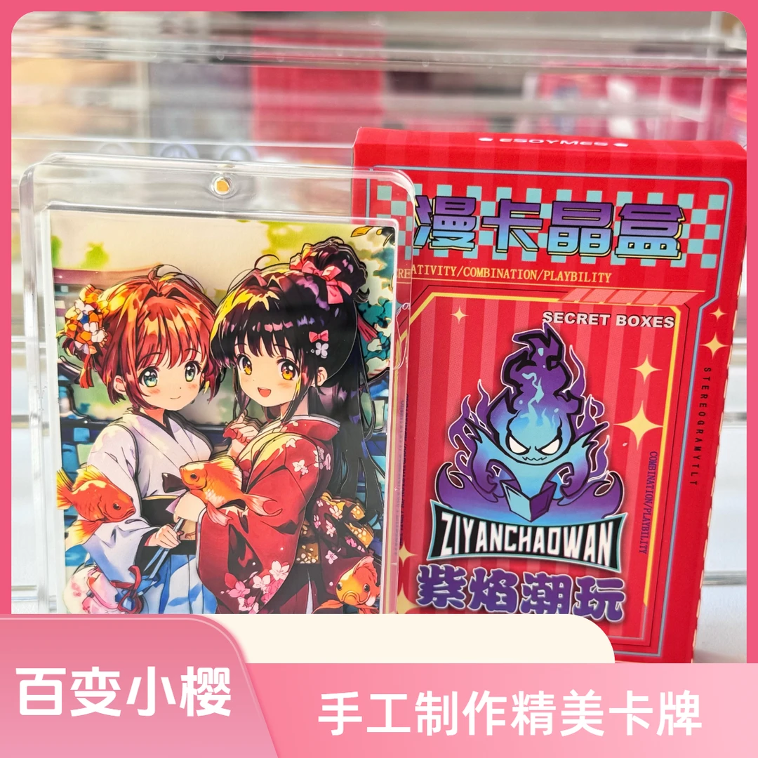 【百变小樱】【玉】文创好物ESOYMES卡牌系列二创动漫漫卡晶盒立牌