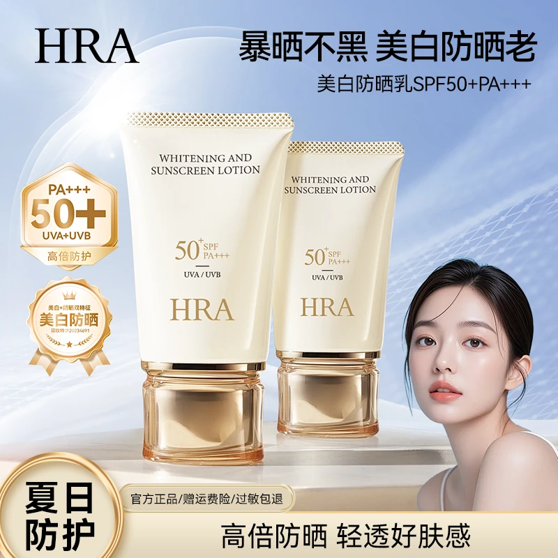 HRA美白防晒乳SPF50+PA+++轻薄透气隔离防护滋润保湿防紫外线