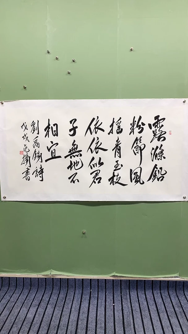 横款精品四尺书法，露涤