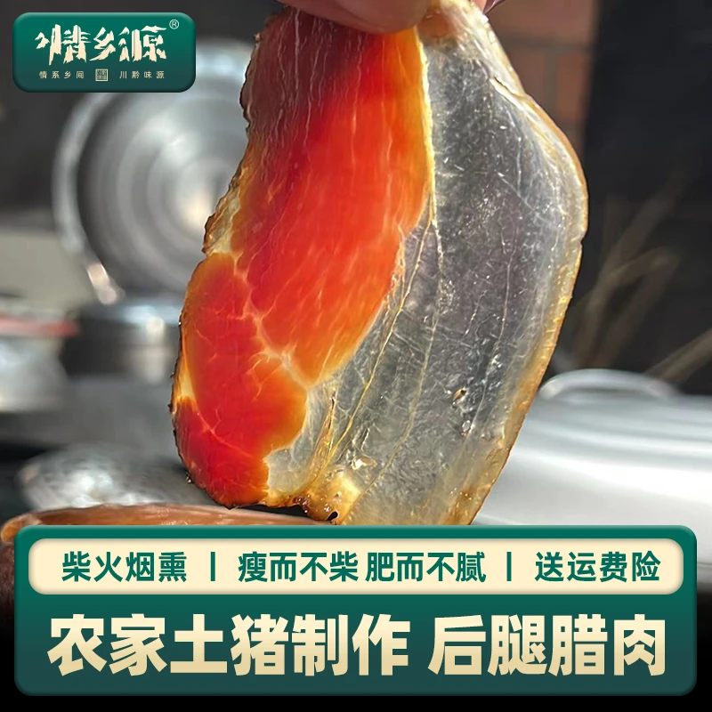 情乡源【后腿腊肉】农家土猪肉手工制作烟熏500克  1斤腊味可购整条
