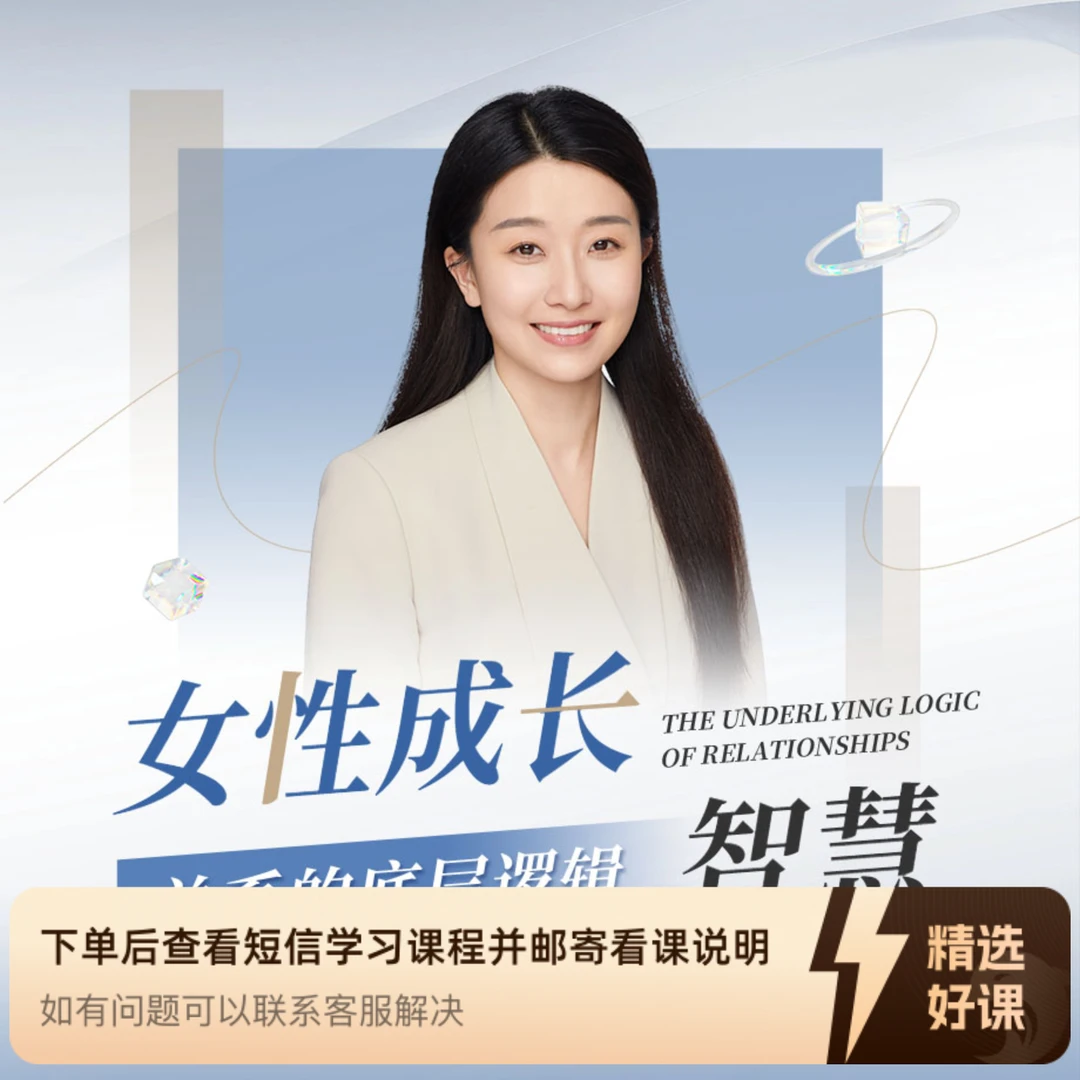 女性成长智慧-关系的底层逻辑（留意短信解锁课程）