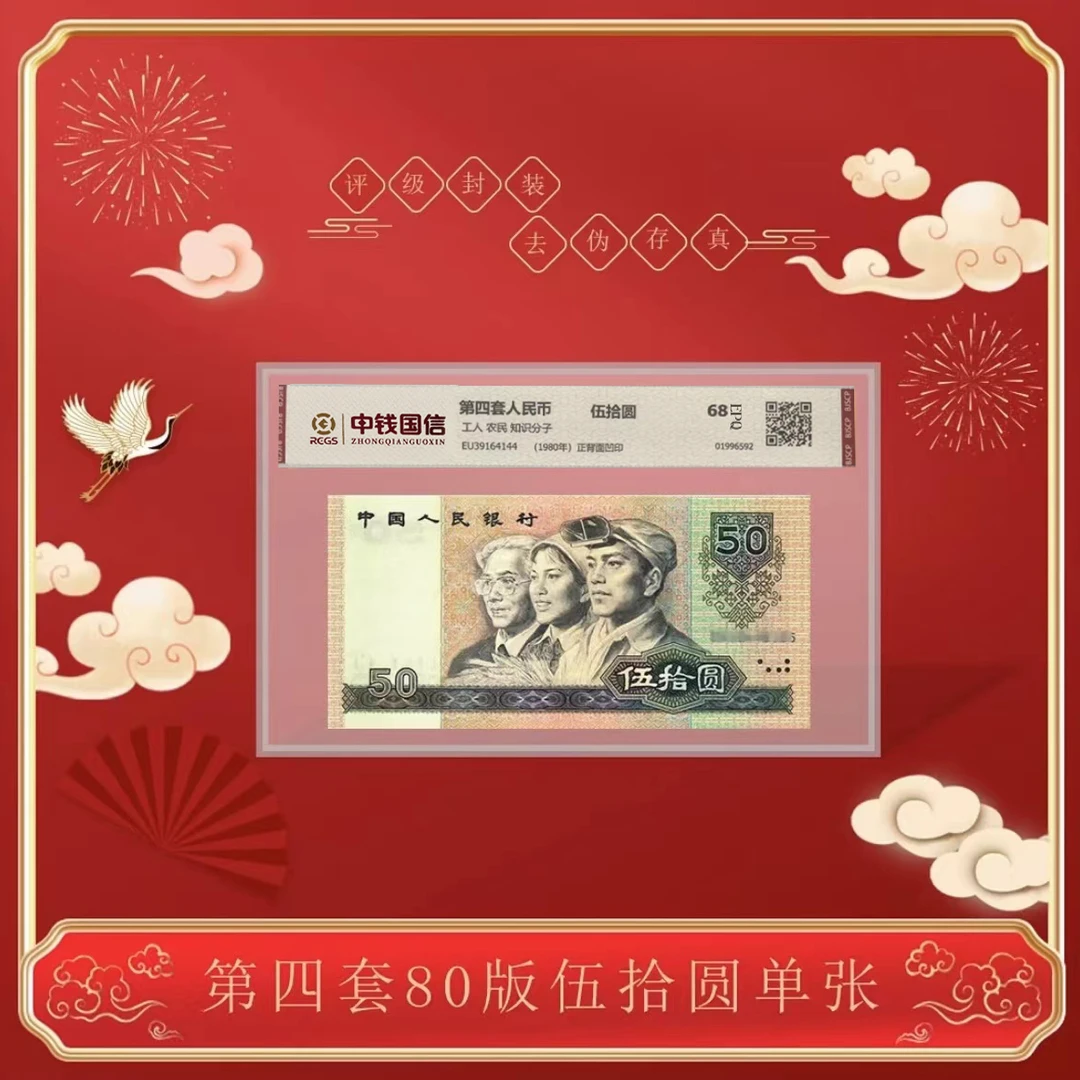 【广氏】第四版人民币伍拾元1980版单张 评级鉴定 EPQ68分