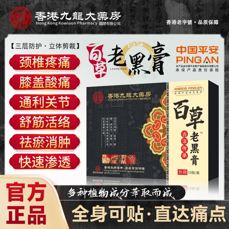 【十盒装】香港九龙大药房百草老黑膏古法熬制肩颈膝腿腰椎筋骨不适