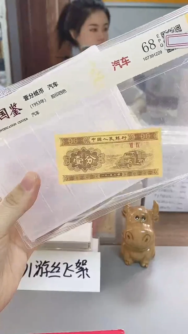 1953年壹分国鉴评级-单张-1-留全倒置6万包