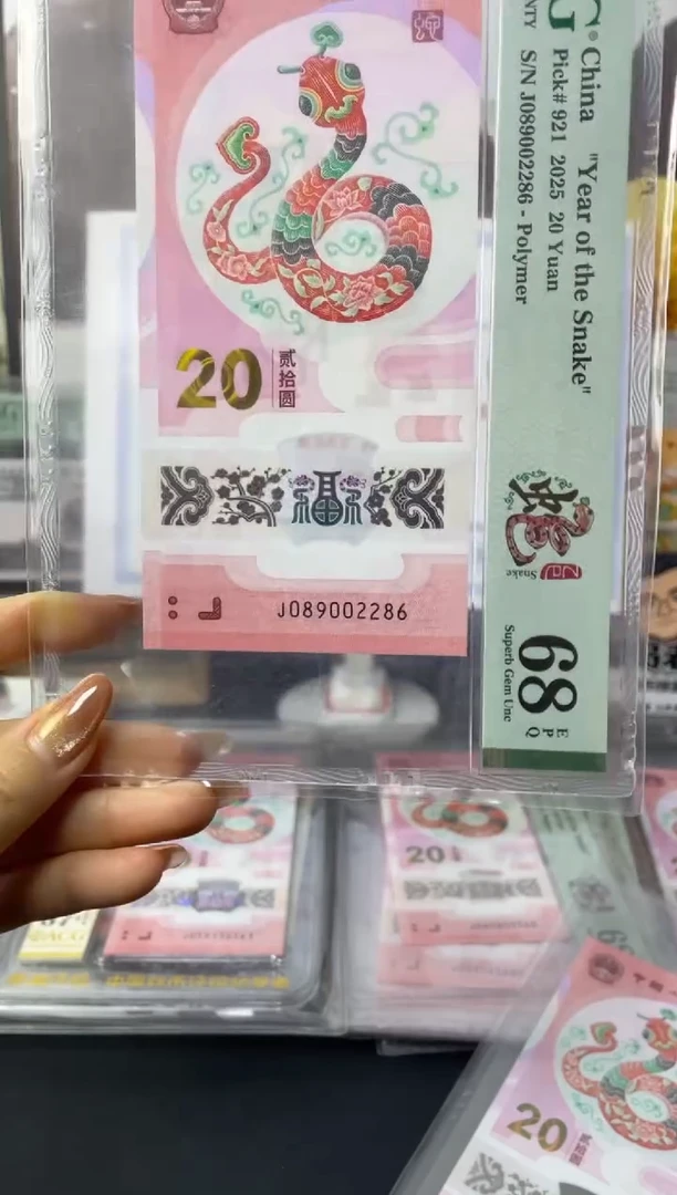 塑料蛇钞龙珠号68分J089002286尾6