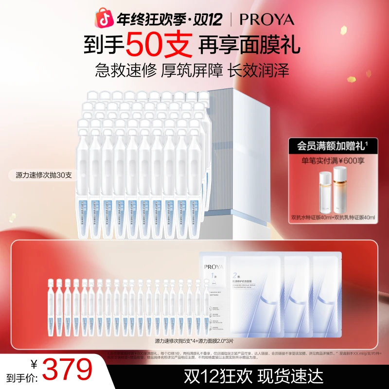 【双12狂欢 】珀莱雅源力屏障速修次抛保湿舒缓修护抗皱紧致肌肤