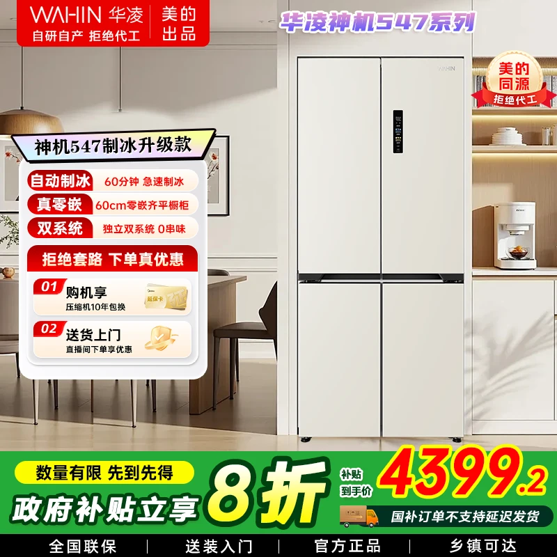 美的出品华凌冰箱547神机自动制冰双系统60cm超薄零嵌官方旗舰