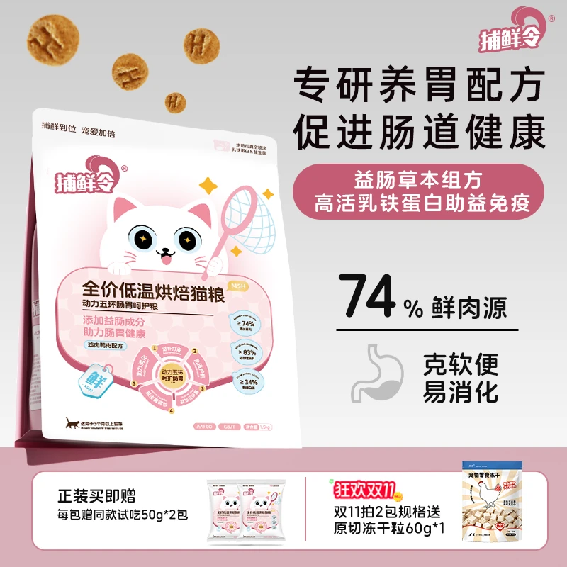 捕鲜令动力五环猫粮鲜肉低温烘焙猫粮禽肉护肠胃无谷成猫幼猫猫粮