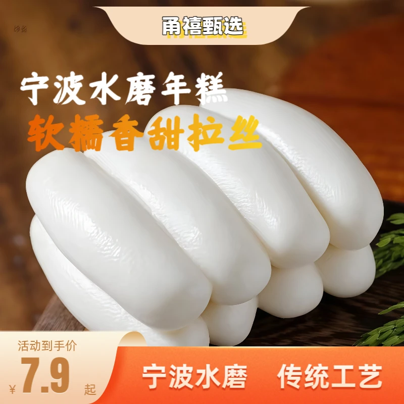 【宁波水磨年糕】农家制作Q弹软糯无添加传统工艺宁波特产真空包装