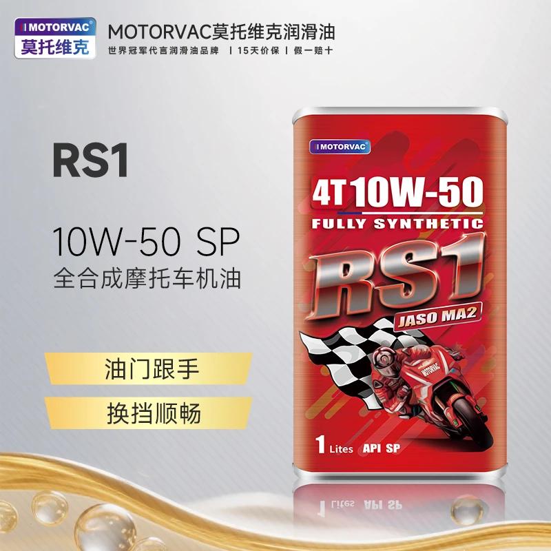 MOTORVAC/莫托维克RS1全合成10W-50四冲程摩托车发动机油1升MA2