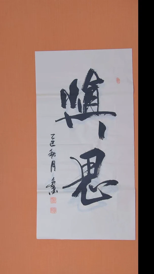 书法王老师书法作品100*50