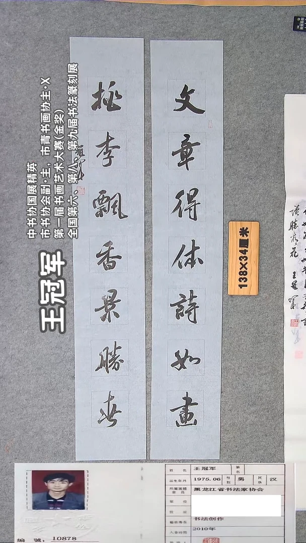 书法王老师书法精品纯手写  黑龙江 138*23*2