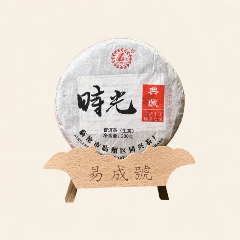 【易成号】同兴/2008年春/晓光山古树/普洱生茶/晓光/200g饼