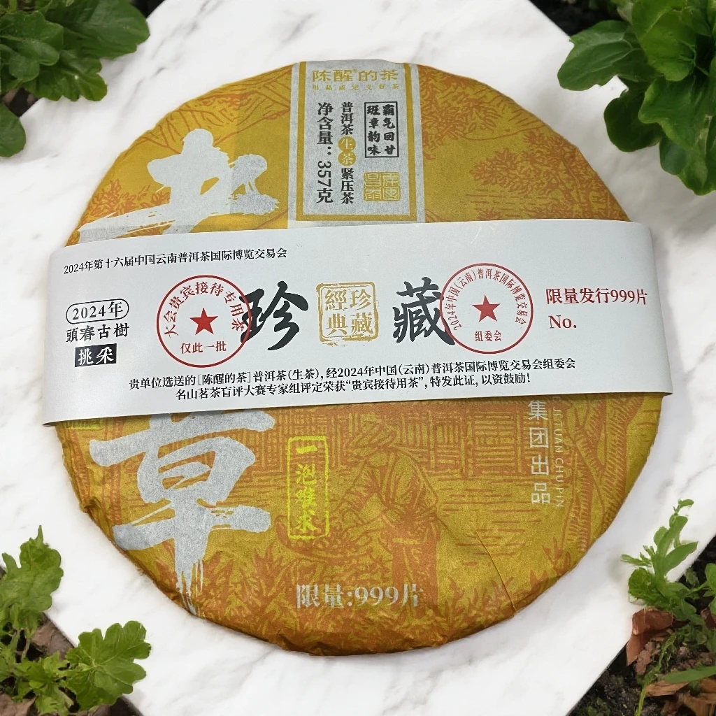 2024年珍藏老班章（大会贵宾接待用茶）357g生茶