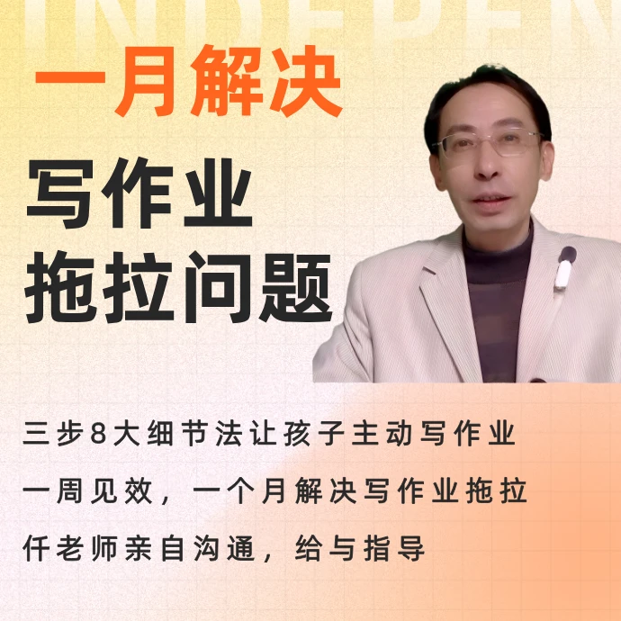 一个月解决写作业拖拉问题（留意短信解锁课程）