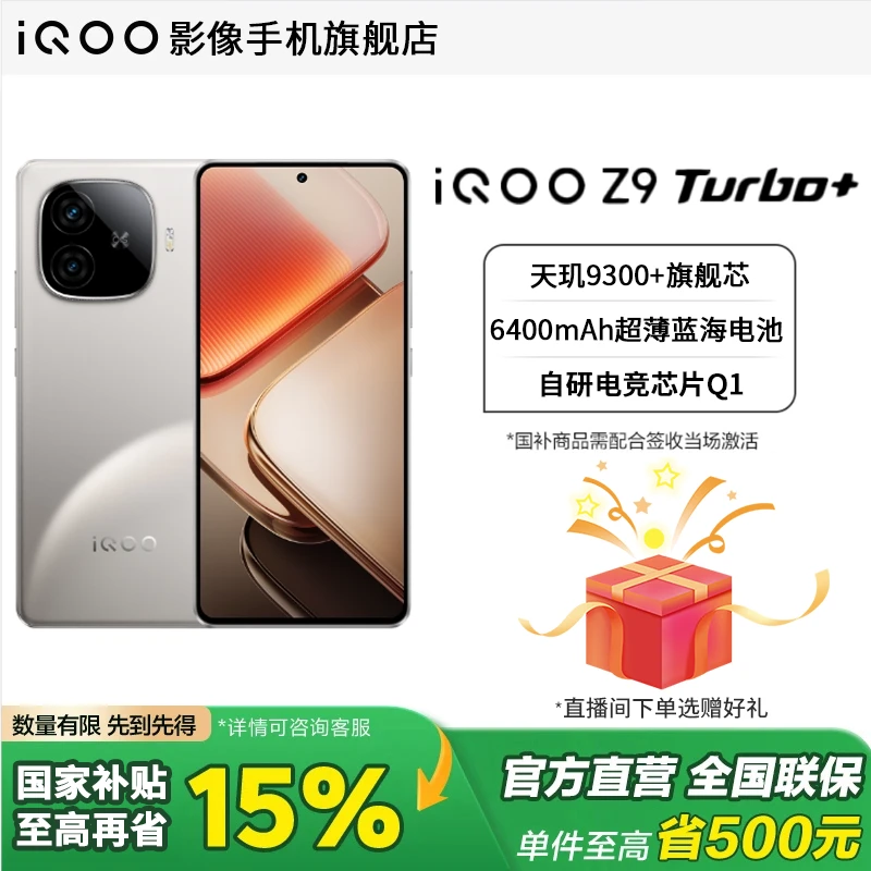 【国家补贴】iQOO Z9turbo+ 天玑9300+大电池游戏电竞拍照智能手机