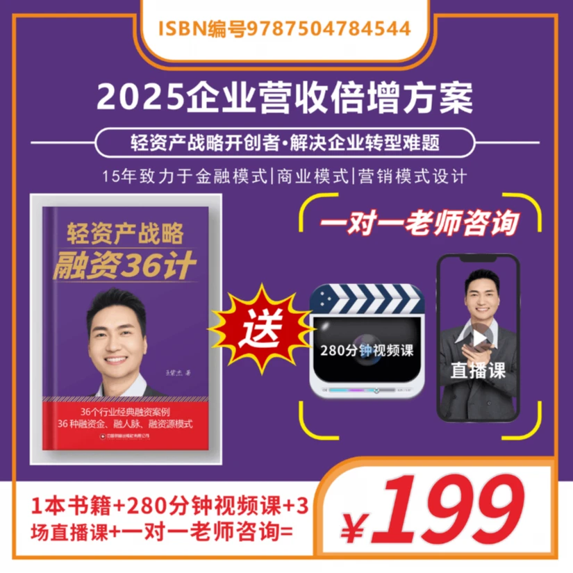 LBW【官方正版】王紫杰融资36计商道书籍+280分钟落地实操视频课