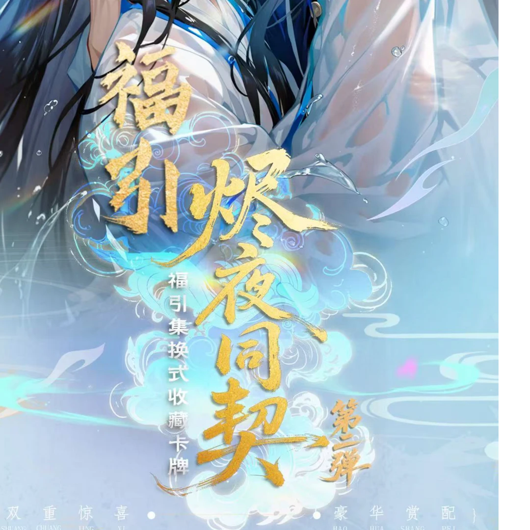 【拆卡-福福平拆】耽美工坊-烬夜同契福引系列第二弹收藏卡牌代拆