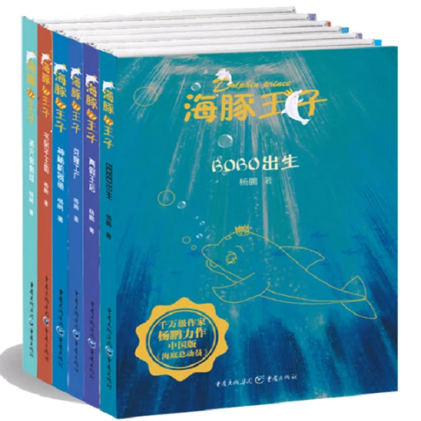 【微瑕】海豚王子系列小学生文学科幻书籍适合7 - 12岁