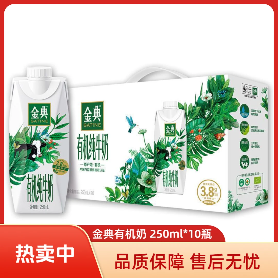 【伊利】250ml*10伊利金典有机纯牛奶(高端畅饮)原生高钙