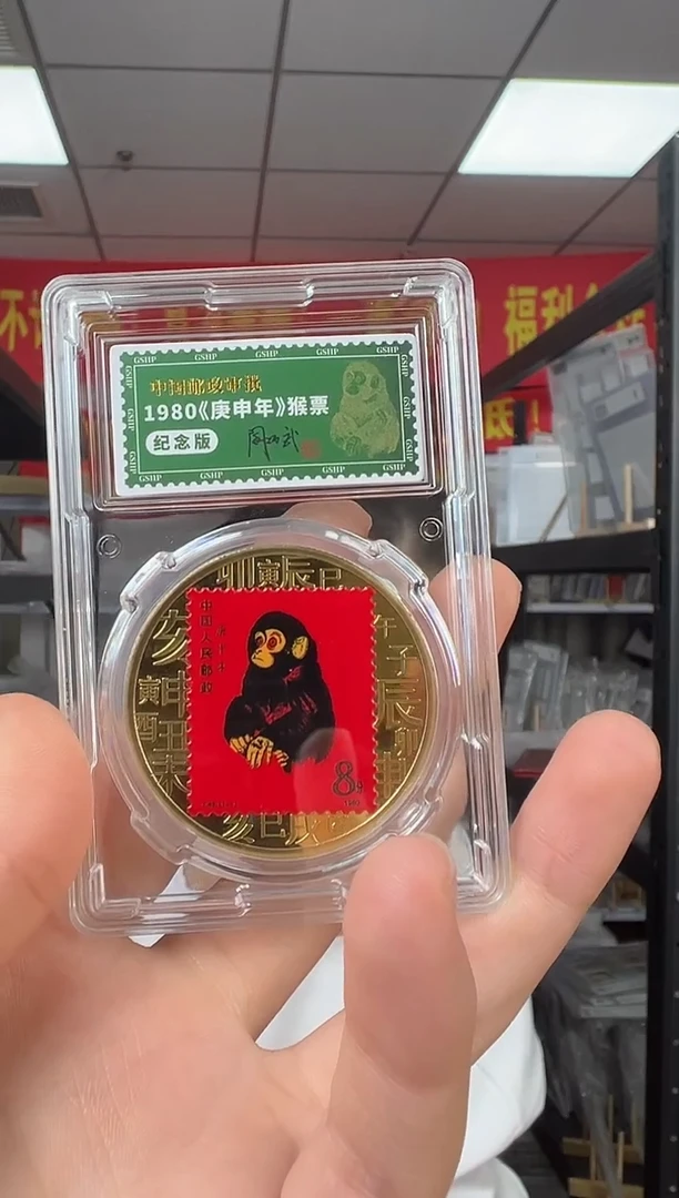 非法定货币1980年庚申年 猴票纪念版钱币 签名版