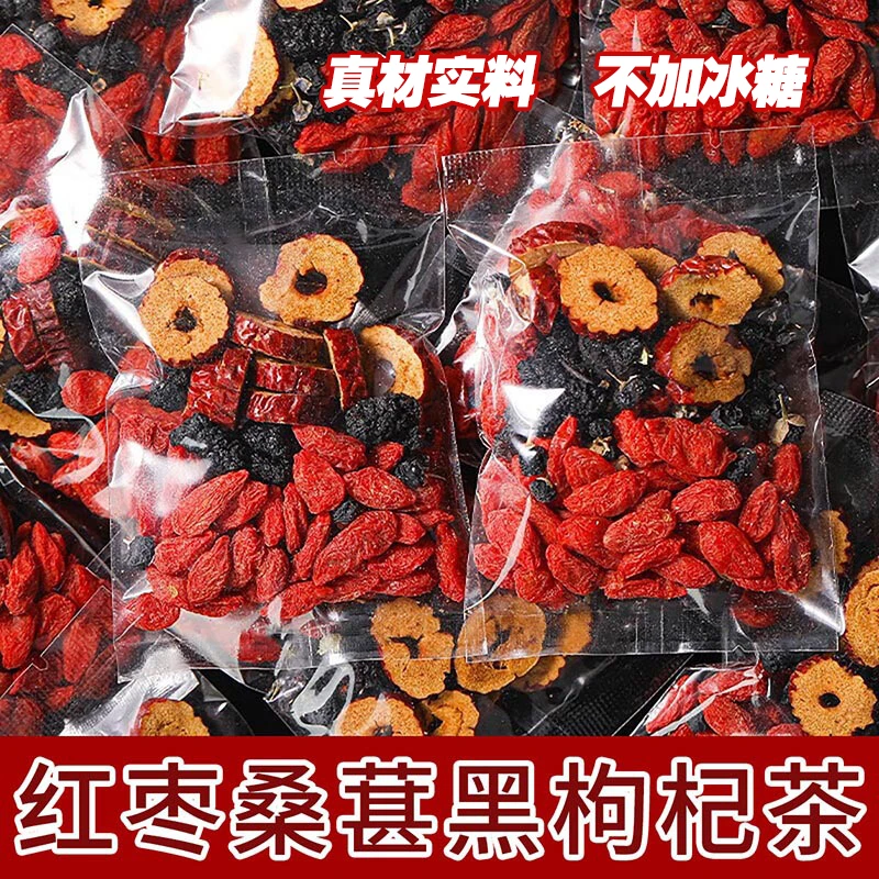 【高配版】枸杞桑椹红枣黑枸杞红枣元气枸杞红枣枸杞桑葚茶