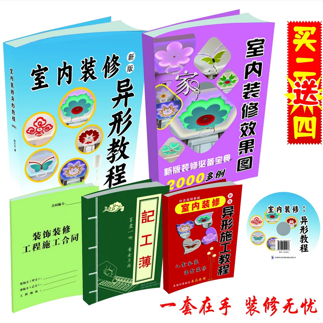 室内装修异形教程+室内装修效果图（合同本+记工簿+教程1本+光盘）
