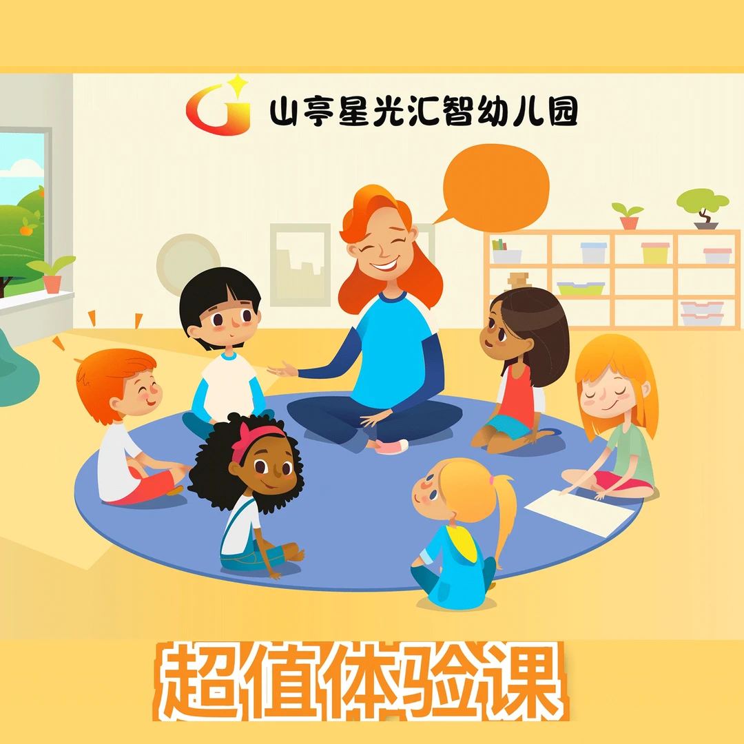 山亭星光汇智幼儿园超值课