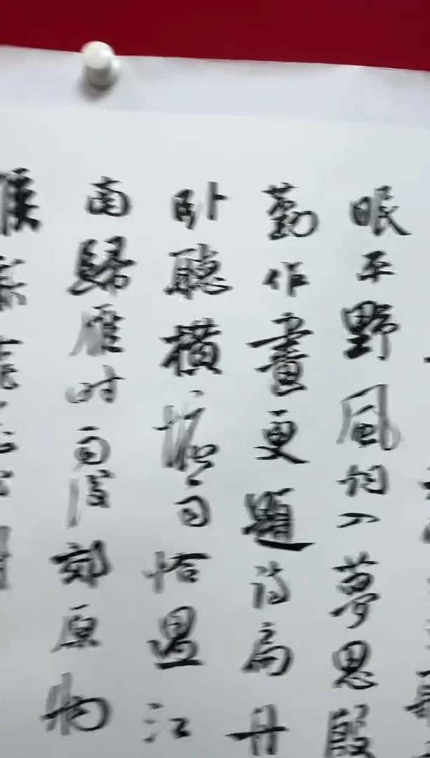 书法FF 08 书法 鸿雁--