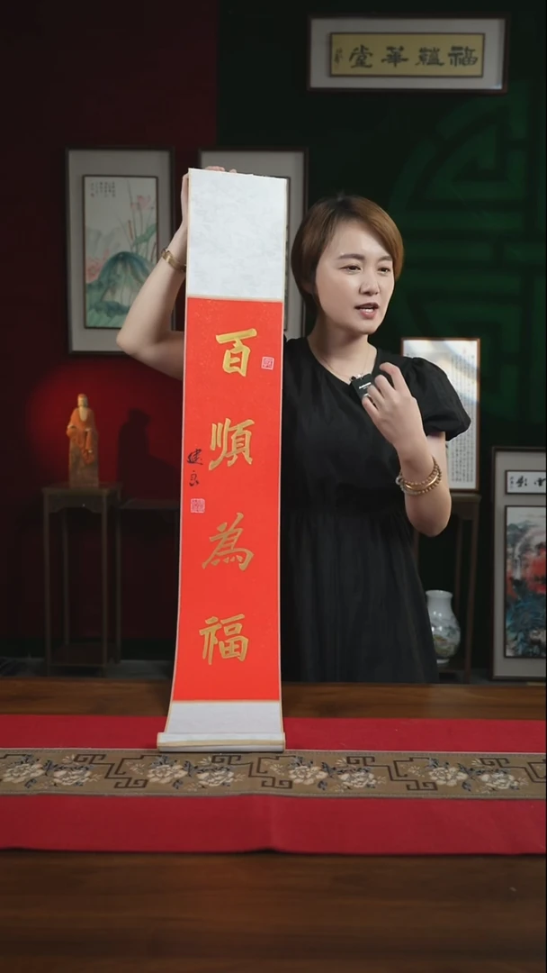 书法17*110书画卷轴百顺为福 张