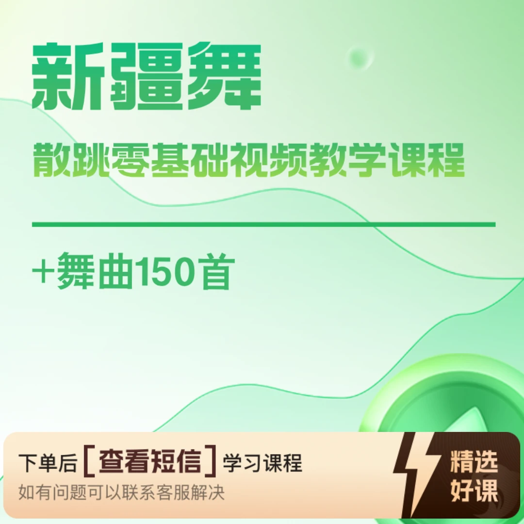 新疆舞散跳零基础视频教学+舞曲150首（留意短信解锁课程）