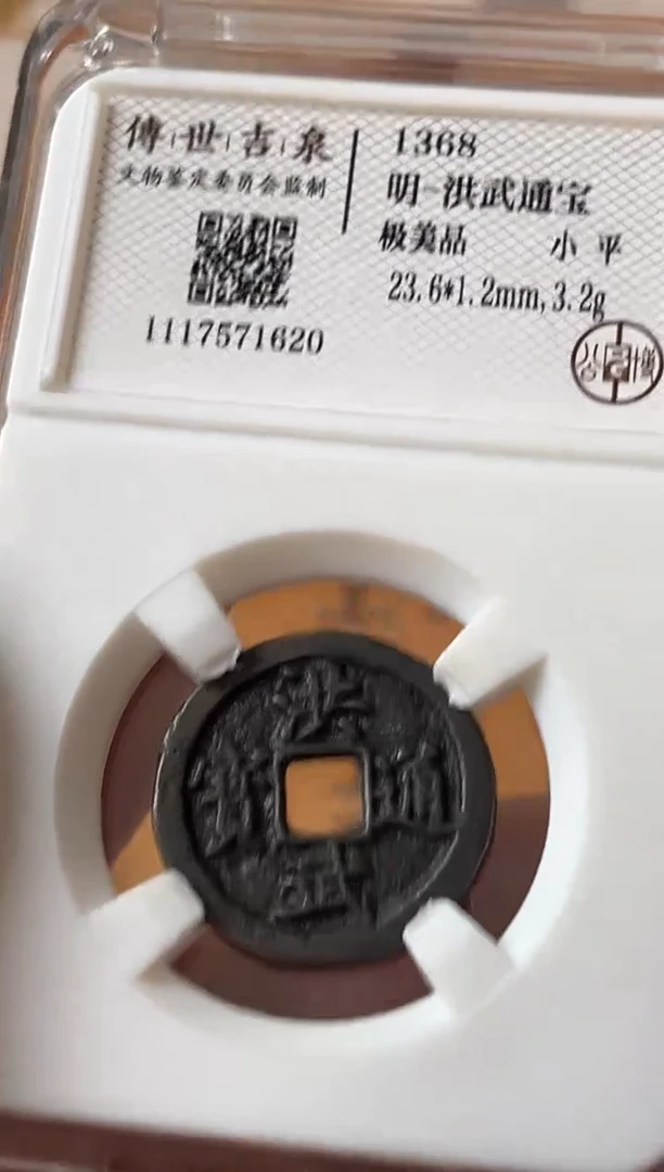 铜洪武通宝 极美品