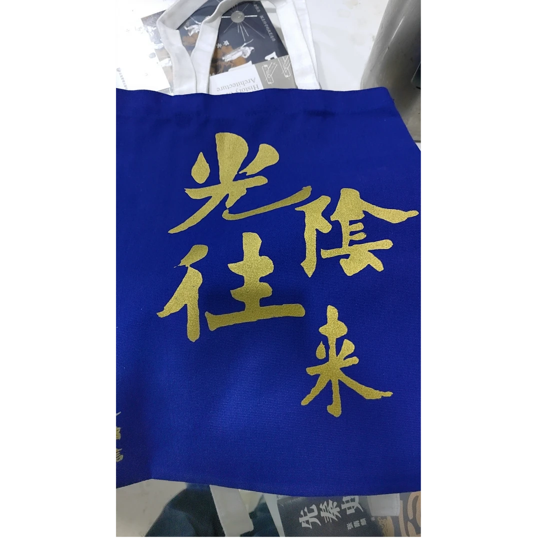 福袋-光阴往来帆布袋