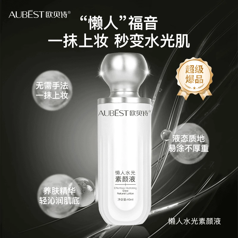 欧贝诗懒人水光素颜液素颜霜40g保湿提亮肤色均匀修饰抗氧化