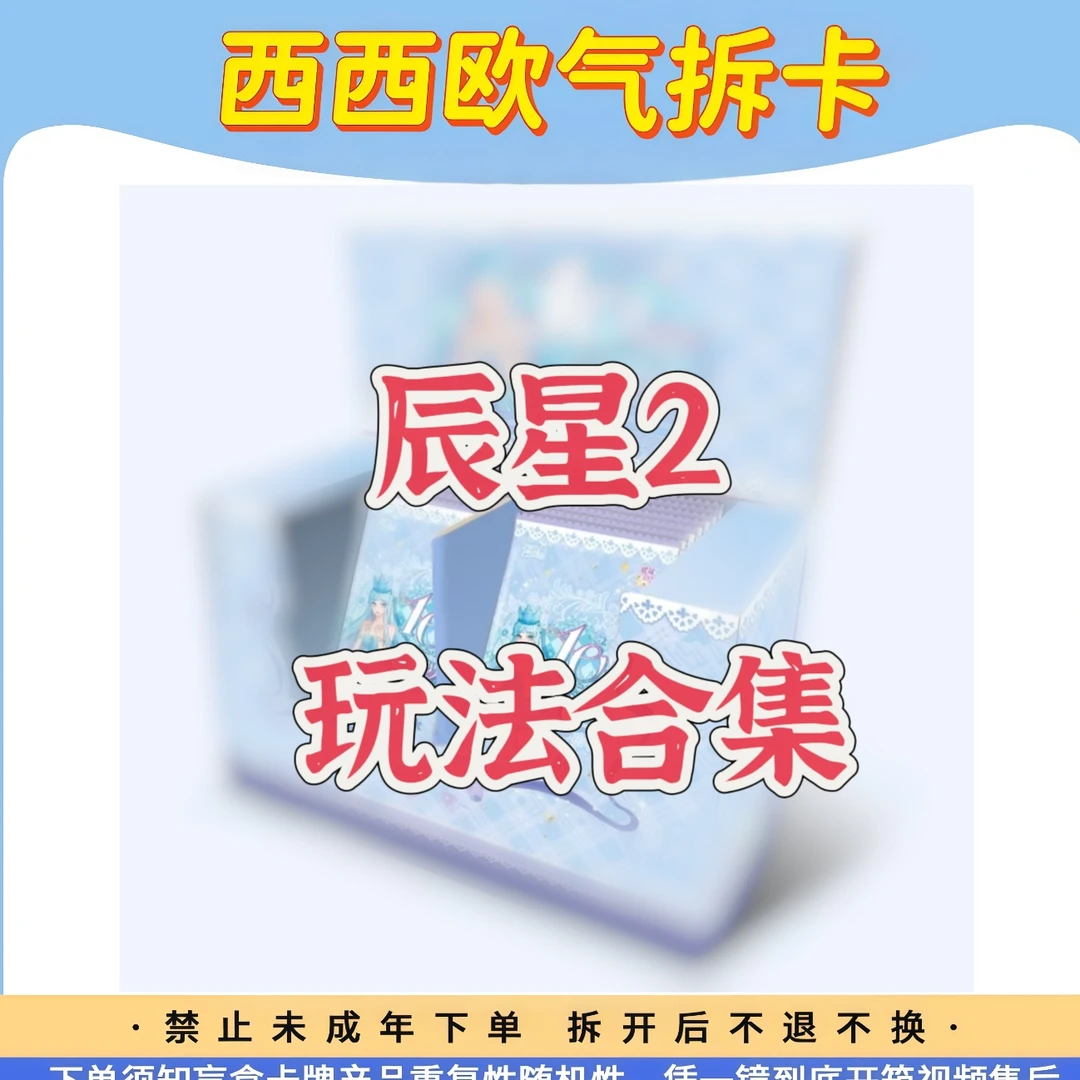 【辰星2弹玩法合集】叶罗丽辰星之梦2弹代拆-盲盒卡片
