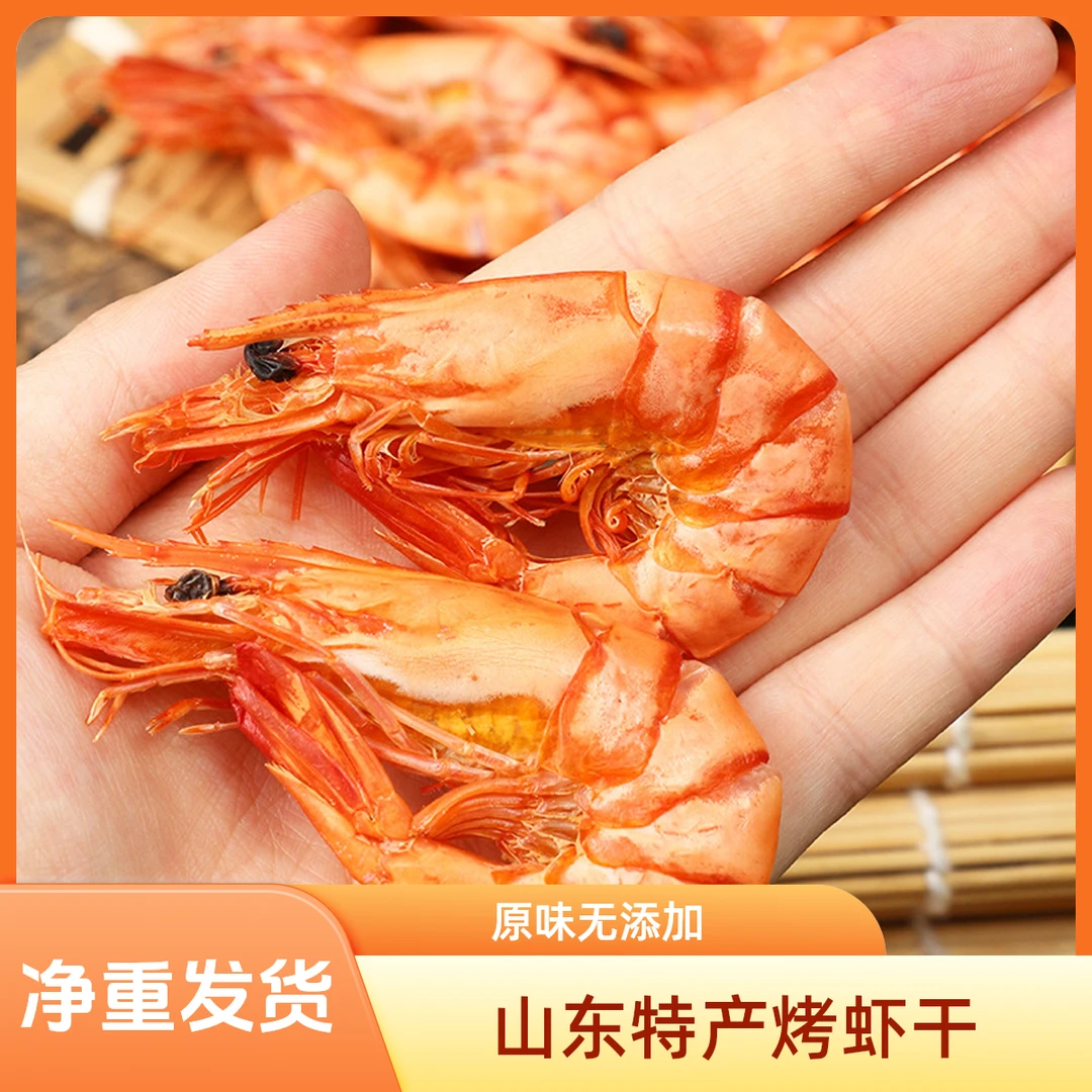 活虾现烤虾干即食渤海山东特产下酒美食零食对虾盐田