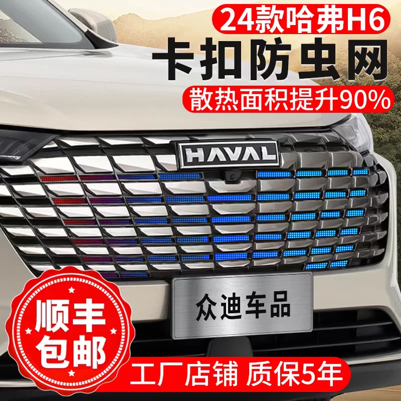 24-25款长城哈弗H6卡扣式防虫网水箱保护前脸中下网汽车改装配件