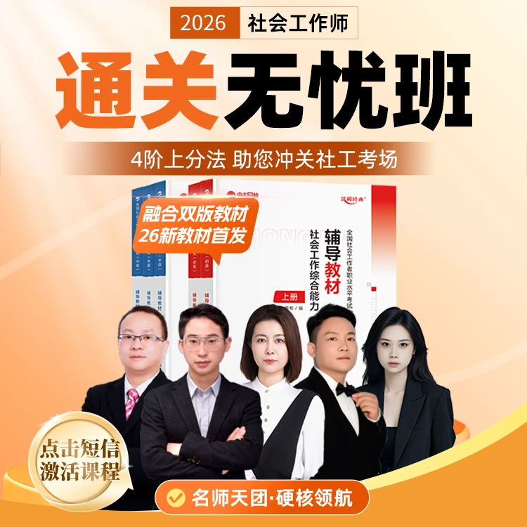 26年初级社工通关无忧班4轮视频课程+VIP题库+26新辅导书