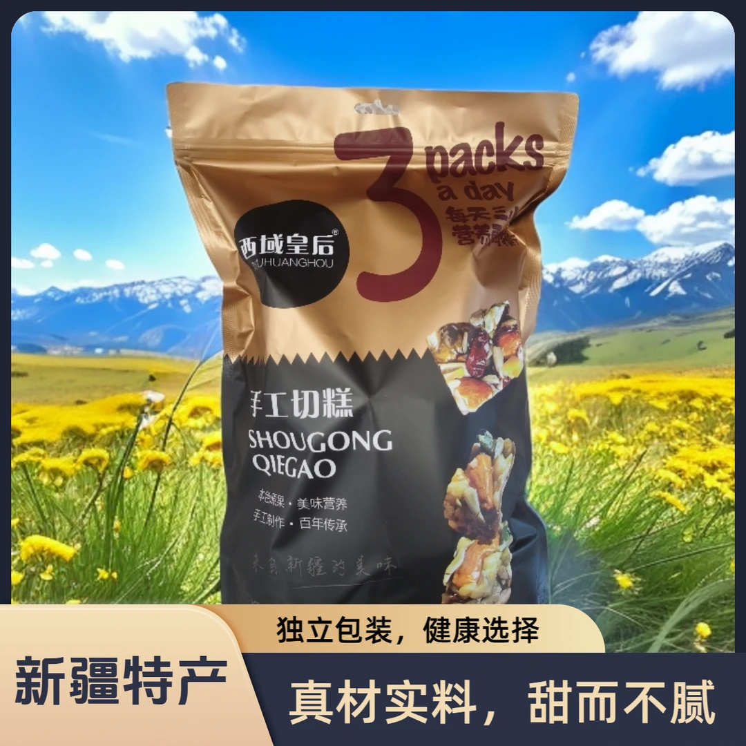 西域皇后手工切糕