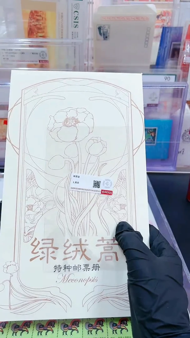 【闪购商品】绿绒蒿小版票邮票