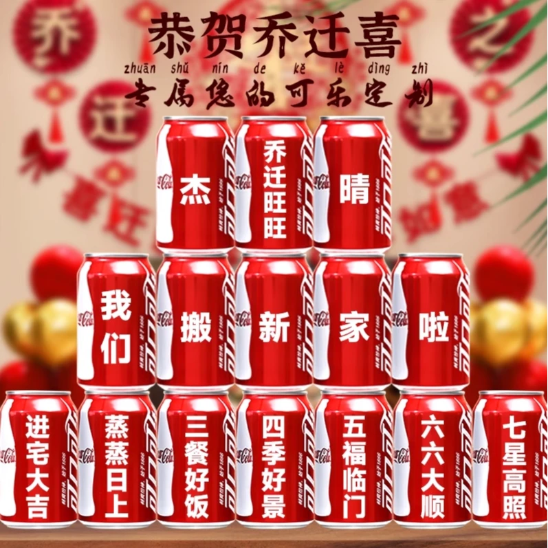 乔迁之喜装饰定制易拉罐新居布置入宅仪式用品搬新家创意礼物