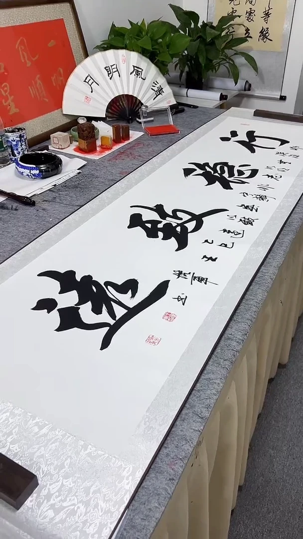 书法王培军 行稳致远 200*55