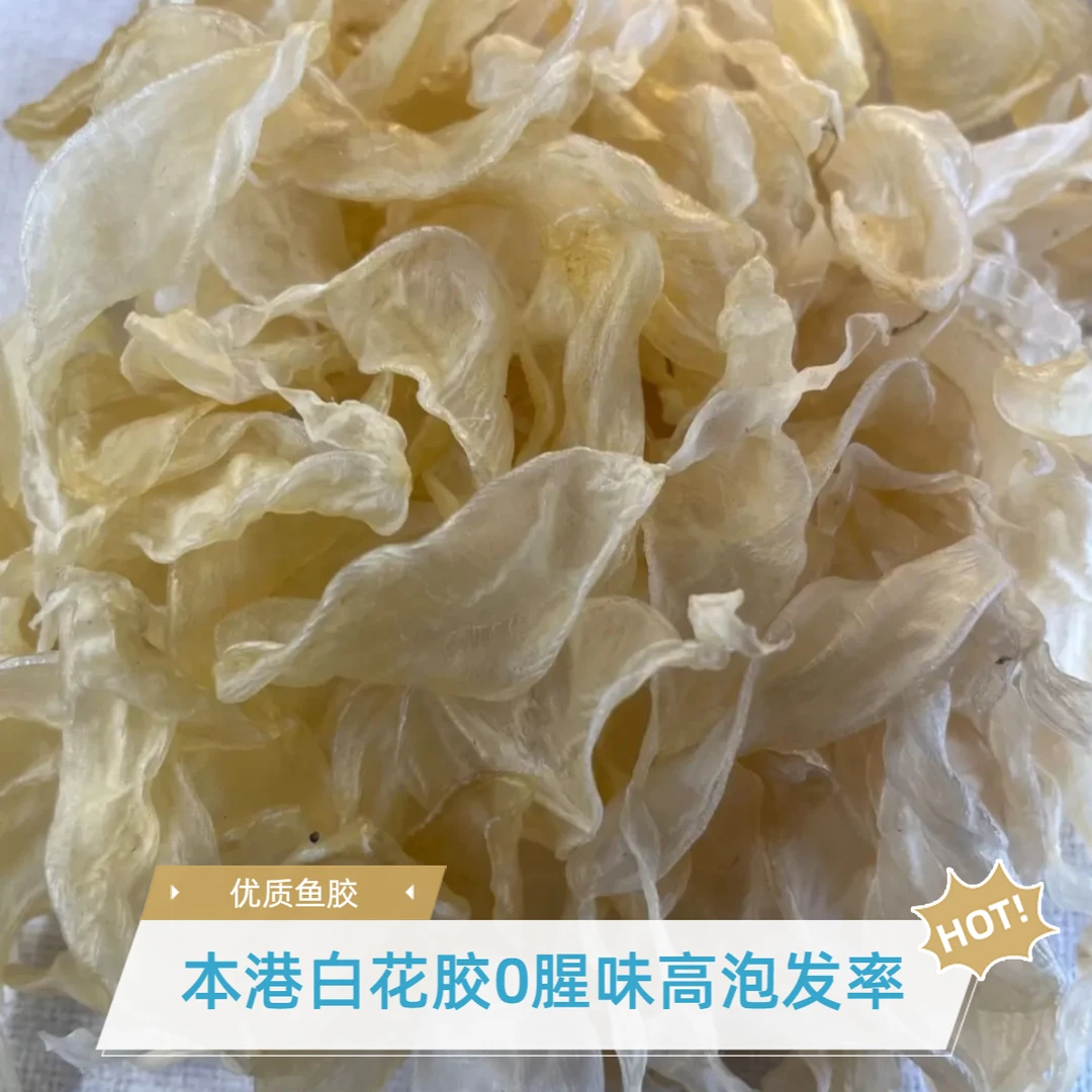 400头本港白花胶纯淡干零添加皇后花胶孕期产后低腥味滋补鱼胶