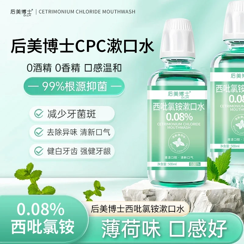后美博士西吡氯铵含漱液cpc漱口水0.08%除异味护龈深度抑菌0香精