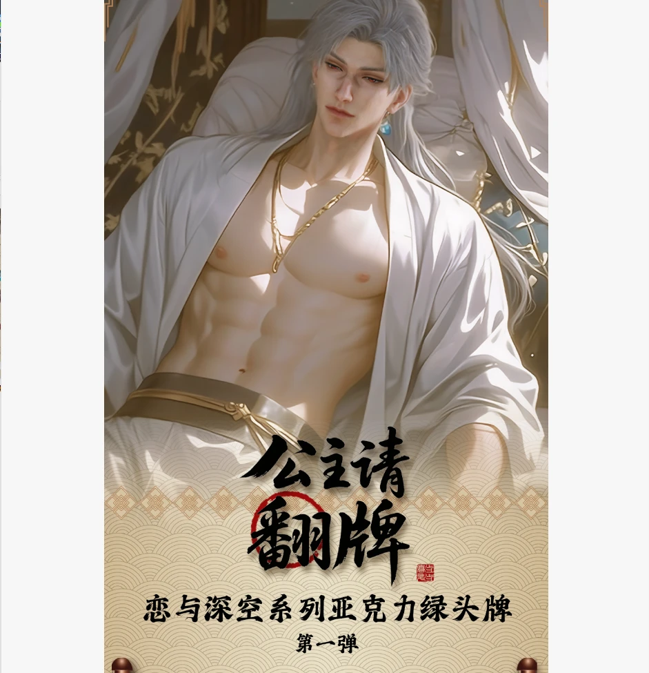 锁心文创 × 恋与深空 限定「公主请翻牌」卡牌