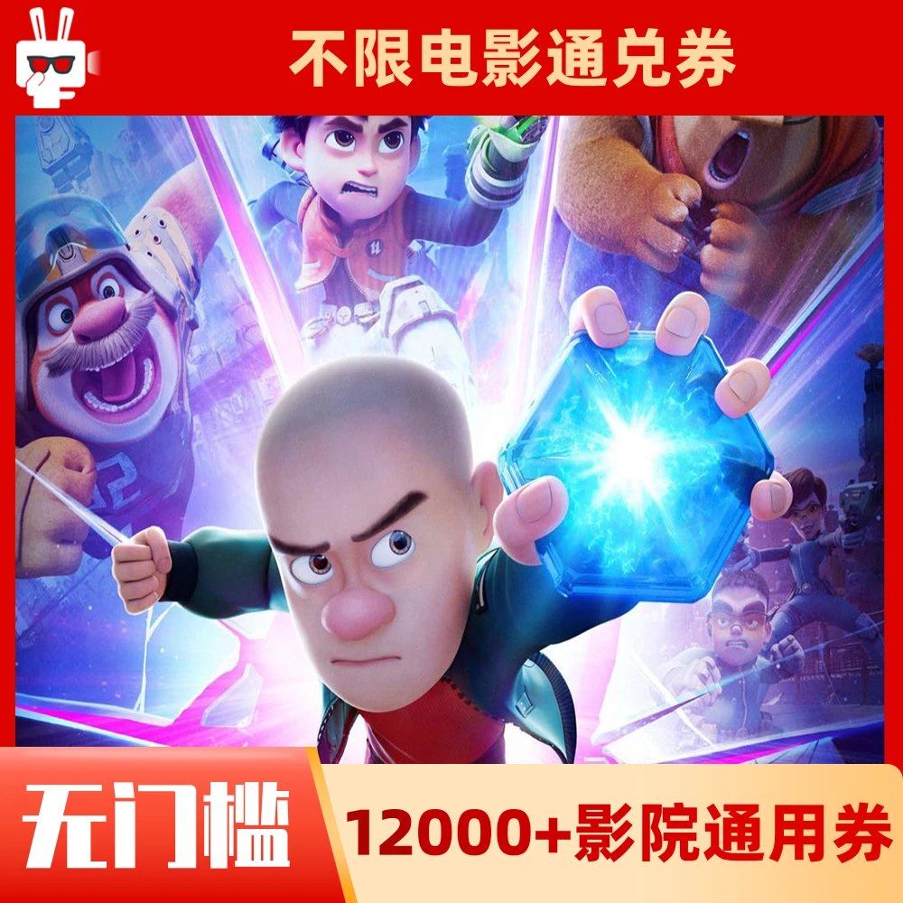 15元【熊出没：重启未来】限双人用60天有效电影票代金券超额需补差